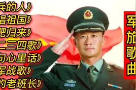 军旅歌曲《当兵的人》《歌唱祖国》《打靶归来》《我的老班长》等视频封面