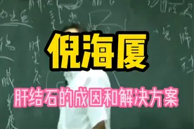 跟着大师倪海厦学中医：肝结石的成因和解决方案视频封面