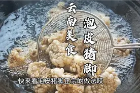 云南（泡皮猪脚）最详细做法，富源酸菜猪脚最正宗做法，开店必备视频封面
