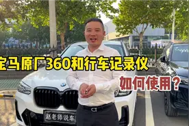 宝马360带行车记录仪，可自动录制也可以手动，还能导出视频视频封面