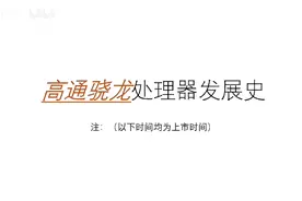 高通骁龙处理器发展历史视频封面