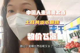 土耳其货币里拉跌的有多疯狂？在这里消费相当于人民币打六折视频封面