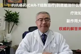 120万一针的抗癌药到底能治什么病？疗效如何？副作用大吗？视频封面