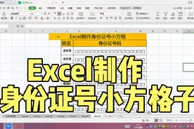 Excel表格制作18位数的身份证小方格子，你知道怎么制作吗？视频封面