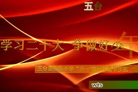 五台县实验小学“六、一”实况视频封面