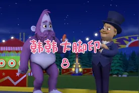 汪汪队之韩韩大脚印8  出自爱奇艺视频封面
