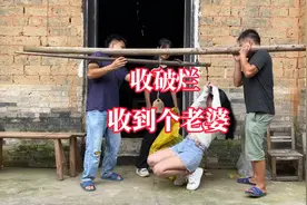 农村搞笑视频：收破烂，收到个老婆视频封面