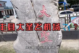 丰县顺河镇大圣村将要建设飞机场，是真的吗？视频封面