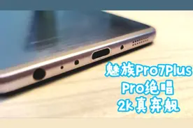 450元十核2K hifi 魅族Pro系列绝唱：Pro7Plus简单评测视频封面