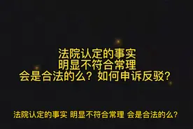 法院认定的事实，明显不符合常理，会是合法的么？如何申诉反驳？视频封面