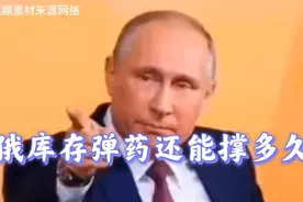 一且俄乌冲突持续下去，俄罗斯库存弹药还能坚持多久？视频封面