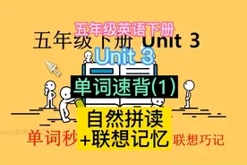 小学英语五年级下册 unit 3 单词秒背(1) 自然拼读 联想记忆法视频封面