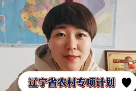 辽宁省农村专项计划详细解读视频封面