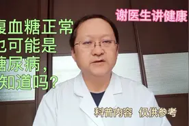 空腹血糖正常也可能是糖尿病，这是啥原因呢？视频封面