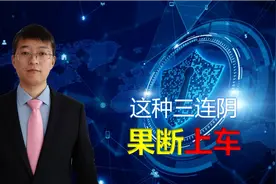 三连阴出现，到底是洗盘还是出货，出现这个信号，往往会启动。视频封面