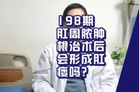 198期肛周脓肿根治术后会形成肛瘘吗？视频封面