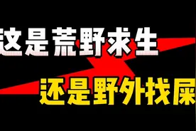 这个荒野求生小技巧，贝爷看了直接拨打120把自己带走！视频封面