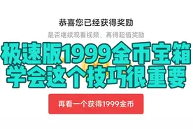 今日头条极速版开1999金币宝箱，学会这几个赚金币的技巧很重要！视频封面