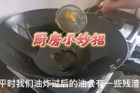 炸过的油无论多脏多黑，2勺面粉，不一会就变新油，清澈透亮视频封面