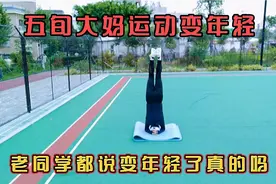 难道健身真的能让人变年轻吗？大妈健身俩年同学见了都说我变了视频封面