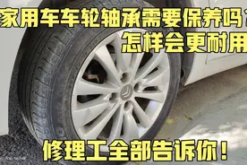家用车车轮轴承需要保养吗？修理工告诉你怎样使用车开报废不会坏视频封面