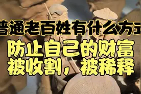 普通老百姓有什么方式，来防止自己的财富被稀释，被收割?视频封面