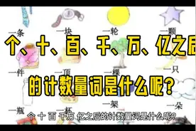 个、十、百、千、万、亿之后的计数量词是什么呢？