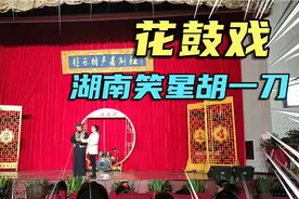 实拍湖南本土笑星胡一刀，奇志的徒弟，花鼓戏的传承者，才20岁哦视频封面
