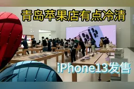 iPhone13正式发售，青岛万象城苹果直营店有点冷清视频封面