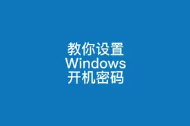教你如何设置和取消电脑windows开机密码视频封面