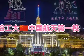 中国航天哪家强？首选当然哈工大！视频封面