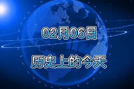 2022年2月6日历史上的今天大事记视频封面