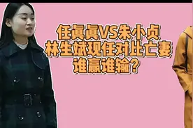 林生斌现任对比亡妻，任真真VS朱小贞谁赢谁输？视频封面