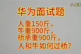 华为面试题：人重150斤牛重900斤，桥承重900斤，人和牛如何过桥视频封面