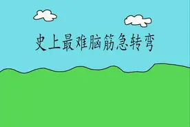 史上最难脑筋急转弯！视频封面