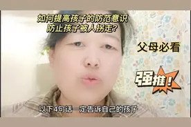 如何防止孩子被拐走，提高孩子的防范意识。这4点一定要记住！！视频封面