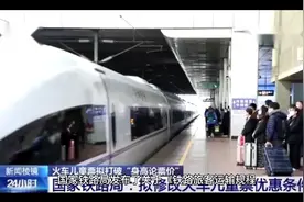 未满14岁儿童可购买儿童票视频封面