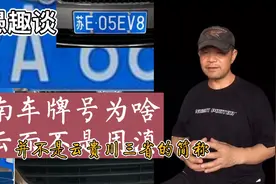 云南车牌号为啥是云而不是滇？这是一个公开的秘密视频封面