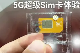 5G超级Sim卡体验视频封面