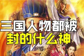 三国人物都被封的什么神？视频封面