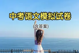 中考语文模拟试卷视频封面