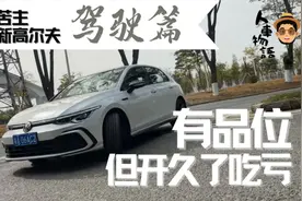 大众苦主试新高尔夫，玩两年挺好，但开久了吃亏！视频封面
