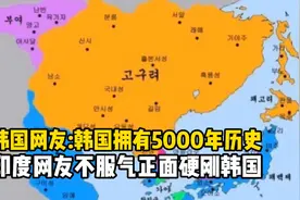 韩国网友表示韩国拥有5000年的历史，印度网友不服气正面硬刚！视频封面