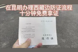 在昆明免费办理边防证，十分钟拿证视频封面