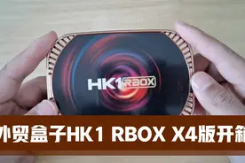 外贸盒子HK1 RBOX X4版开箱，性能强悍，可玩性非常高视频封面