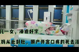 航妈终于生了，顺产开宫口疼的死去活来，老妈看到心疼的直掉眼泪视频封面
