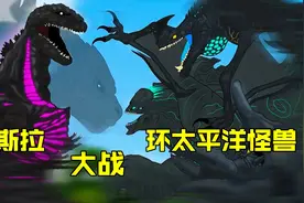 巨兽之战！环太平洋中的六只怪兽入侵哥斯拉的世界！视频封面