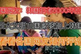 韩国网友：韩国拥有5000年历史！看看各国网友如何回复视频封面