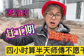 工地要赶工，让我们加班赶工程，四个小时算半天，师傅们不愿意干
