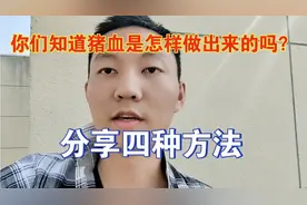 你们知道我们平时吃的猪血是怎样凝固而成的吗？分享四种方式方法视频封面